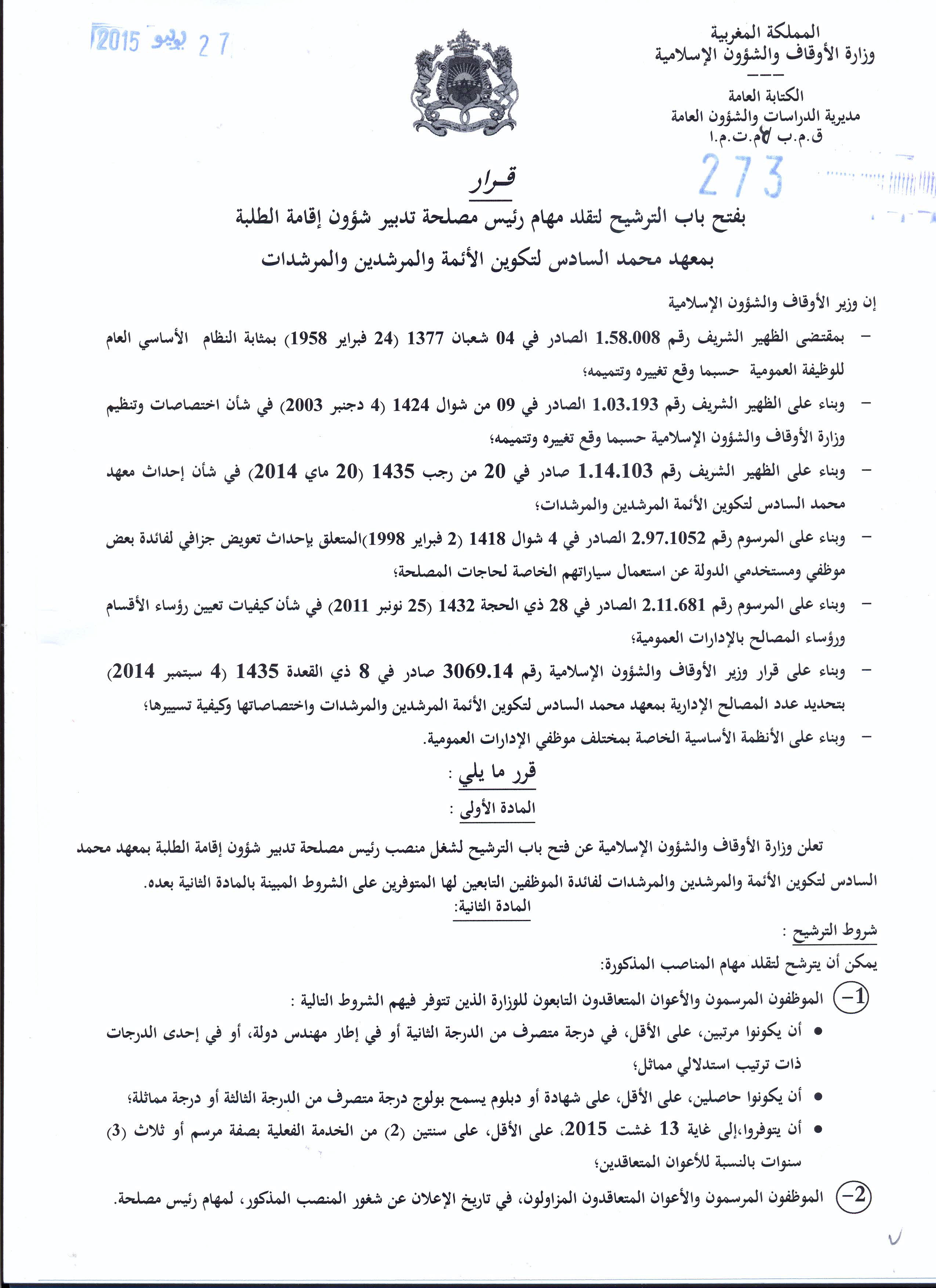 قرار بفتح باب الترشيح لتقلد مهام رئيس مصلحة تدبير شؤون إقامة الطلبة بمعهد محمد السادس لتكوين الأئمة والمرشدين والمرشدات قرار بفتح باب الترشيح لتقلد مهام رئيس مصلحة تدبير شؤون إقامة الطلبة بمعهد محمد السادس لتكوين الأئمة والمرشدين والمرشدات